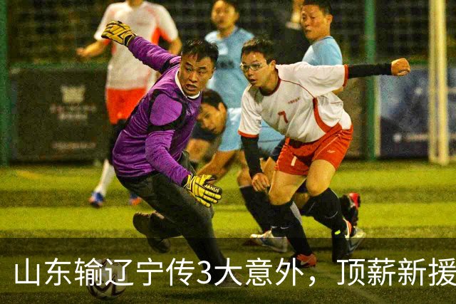 山东输辽宁传3大意外，顶薪新援0分，邱彪一针见血：输在太想赢！